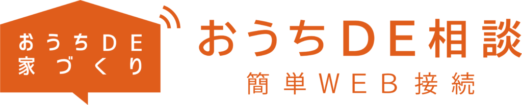 おうちDE相談