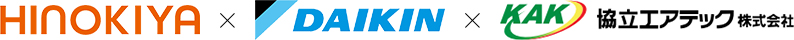 HINOKIYA×DAIKIN×KAK協立エアテック株式会社