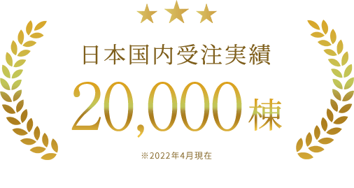 日本国内受注実績20,000棟※2022年4月現在
