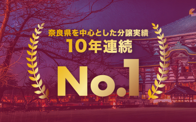 奈良県を中心とした分譲実績 10年連続 NO.1