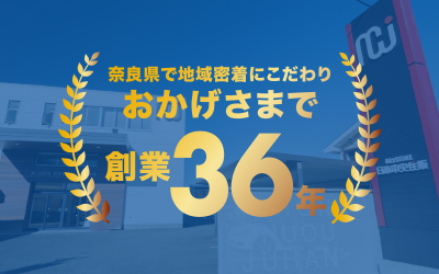 奈良県で地域密着にこだわりおかげさまで創業36年