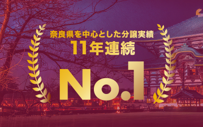 奈良県を中心とした分譲実績 11年連続 NO.1