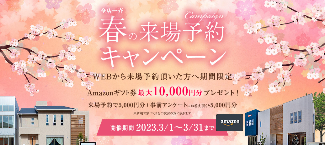 来場予約キャンペーン開催中　期間限定プレゼント　お近くの展示場へ来場予約する