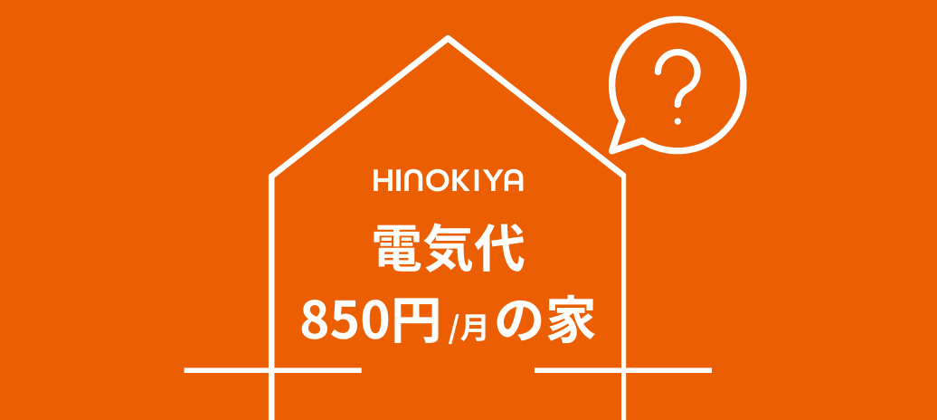 電気代850円の家