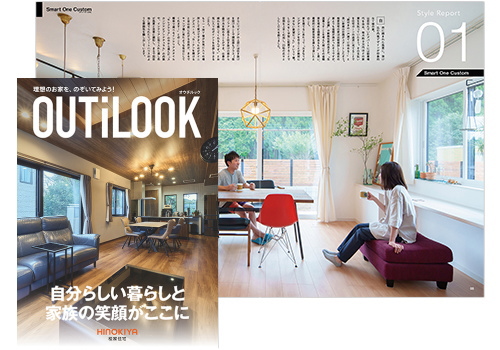 理想の家が今見つかる！実例集「OUTiLOOK」