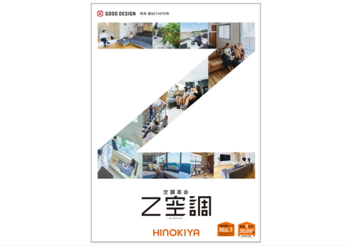 新時代冷暖システム「Z空調」カタログ