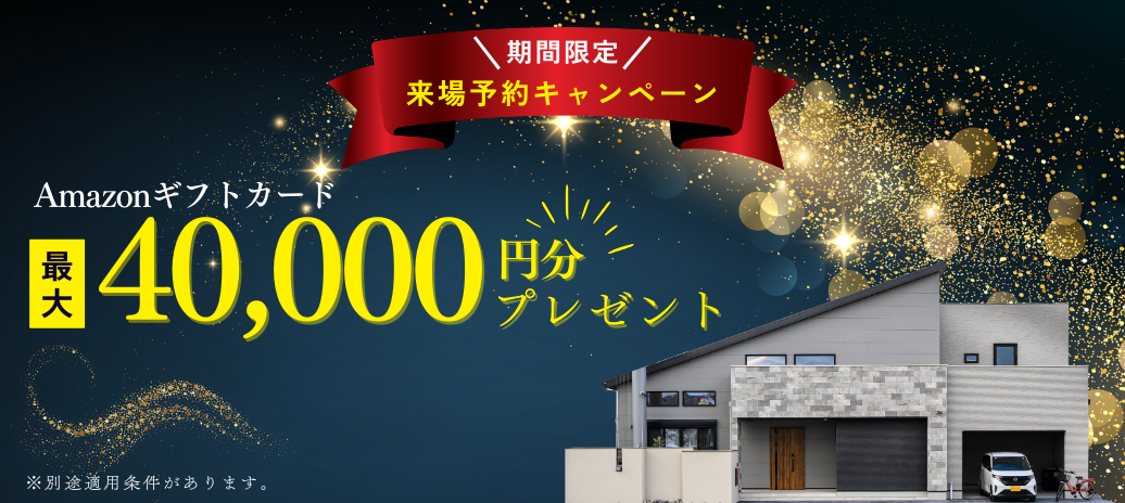 来場予約キャンペーン開催中 期間限定プレゼント お近くの展示場へ来場予約する
