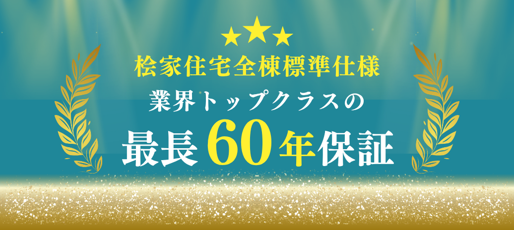 業界トップクラスの最長60年保証