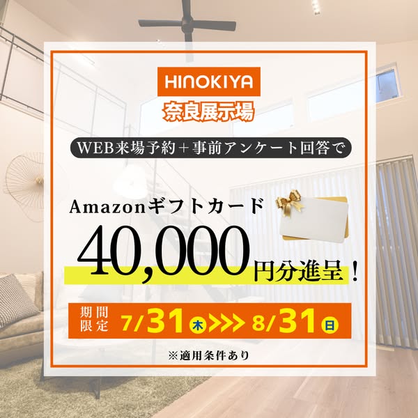 【奈良展示場】モデルハウス来場予約 
