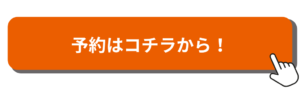 予約はコチラから