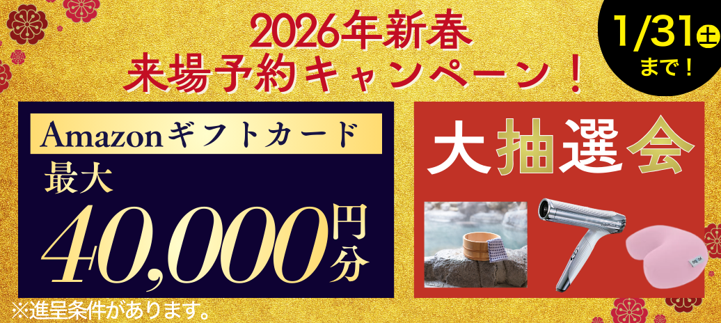 2026年新春 来場予約キャンペーン Amazonギフトカード 最大 40,000円分 大抽選会 ※進呈条件があります。1月31日(土)まで