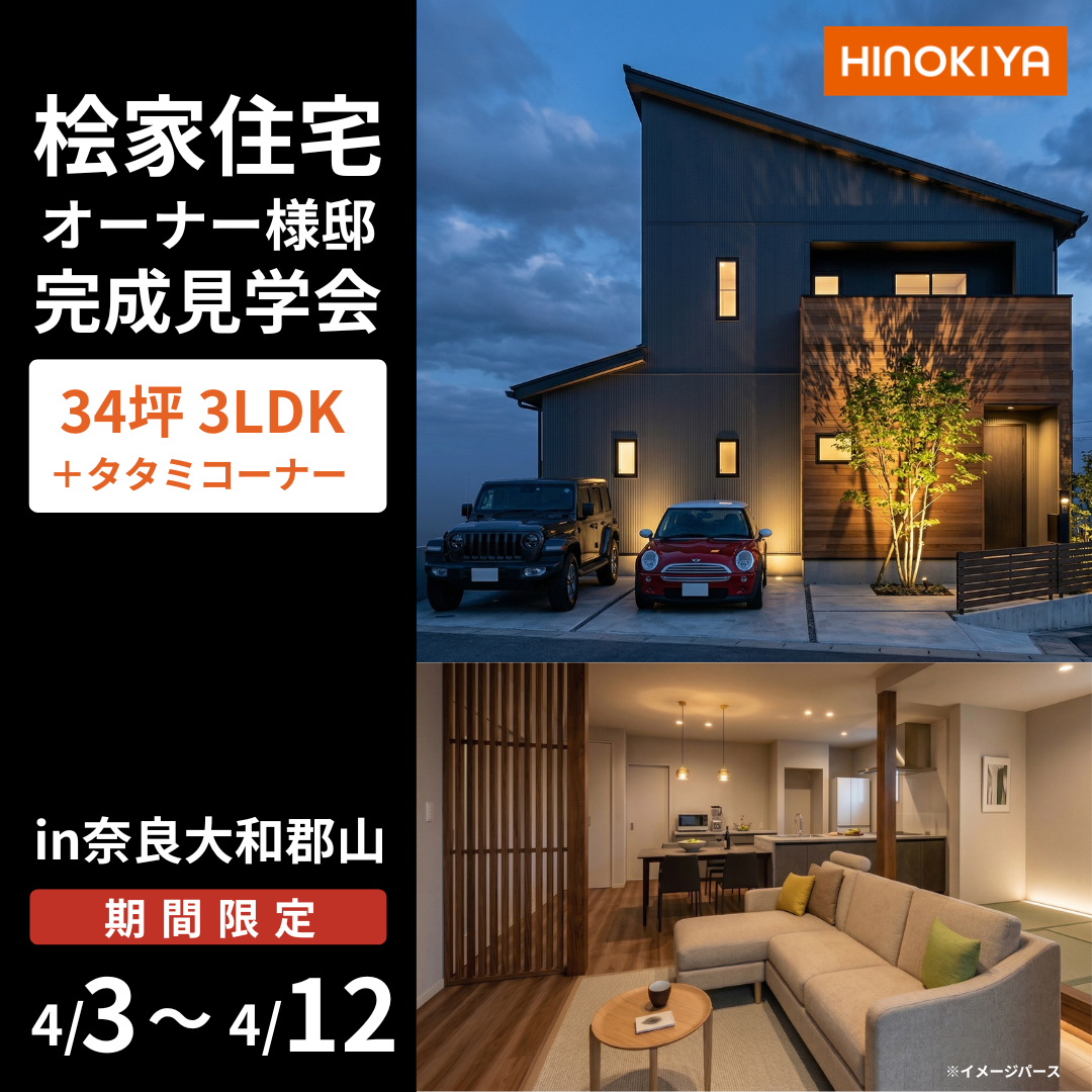 桧家住宅 オーナー様邸完成見学会 34坪3LDK+タタミコーナー in 奈良大和郡山 期間限定 4月3日から4月12日まで