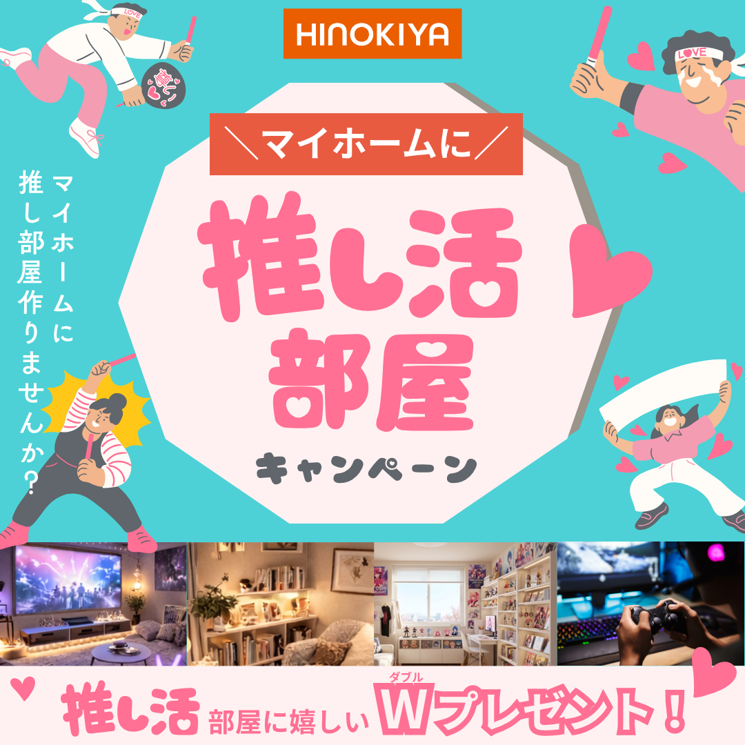 HINOKIYA 桧家住宅 マイホームに推し活部屋キャンペーン マイホームに推し部屋作りませんか? 推し活部屋に嬉しいダブルプレゼント!